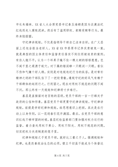 坚持尊崇党章遵守党规严守纪律规矩发言稿20XX年.docx