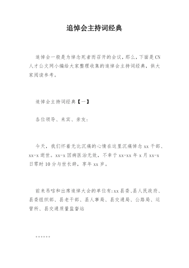 追悼会主持词经典.docx