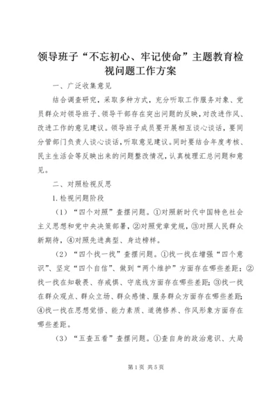 领导班子“不忘初心、牢记使命”主题教育检视问题工作方案 (2).docx