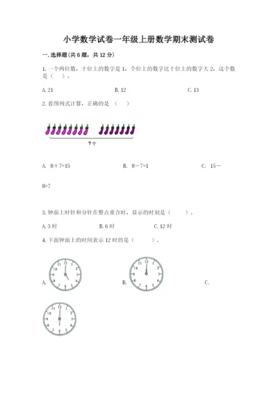 小学数学试卷一年级上册数学期末测试卷加下载答案.docx