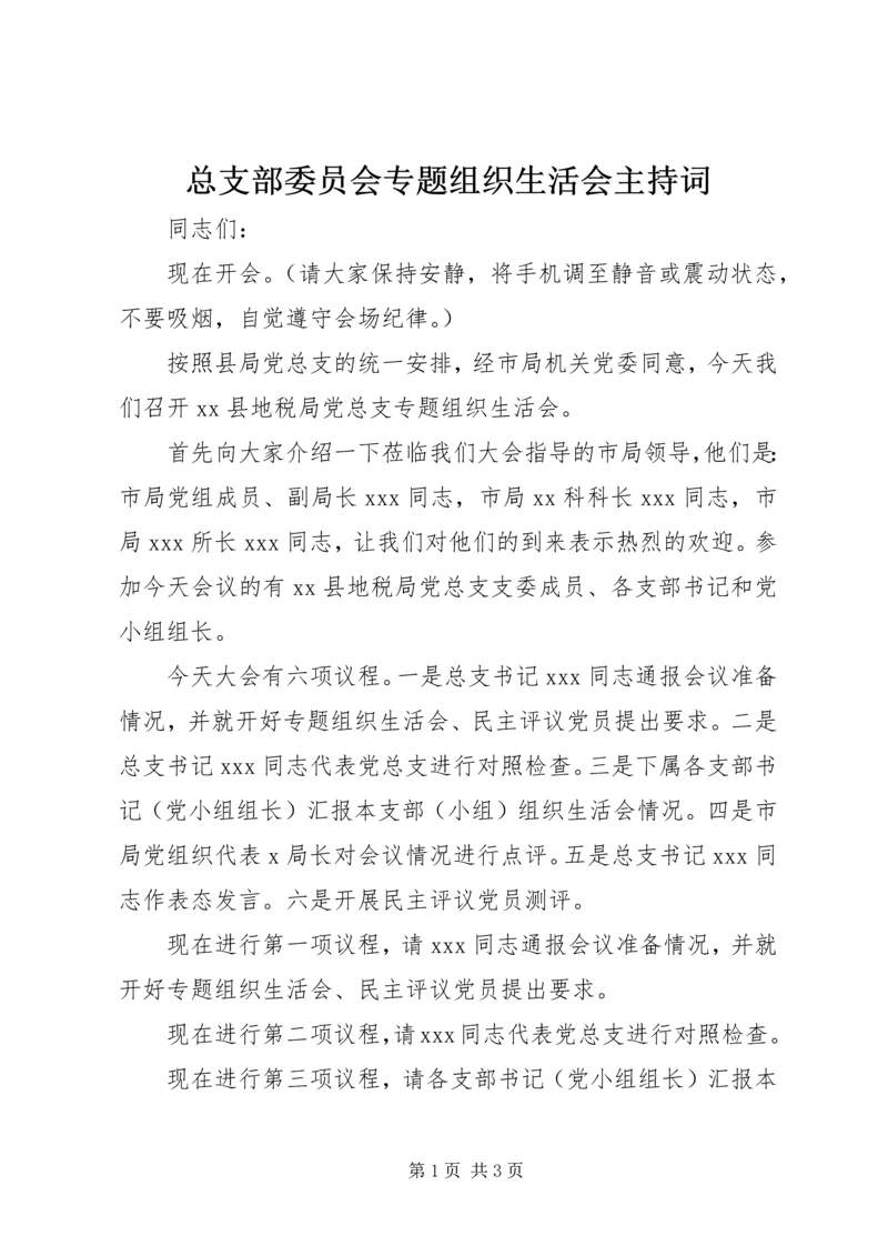 总支部委员会专题组织生活会主持词.docx