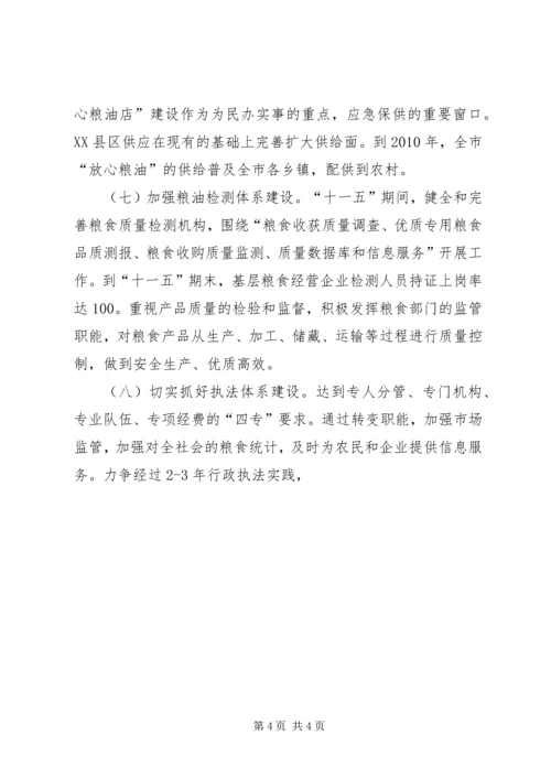 市粮食局工作十一五规划 (2).docx