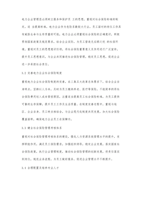 刍议电力企业员工社会保险管理工作优化.docx
