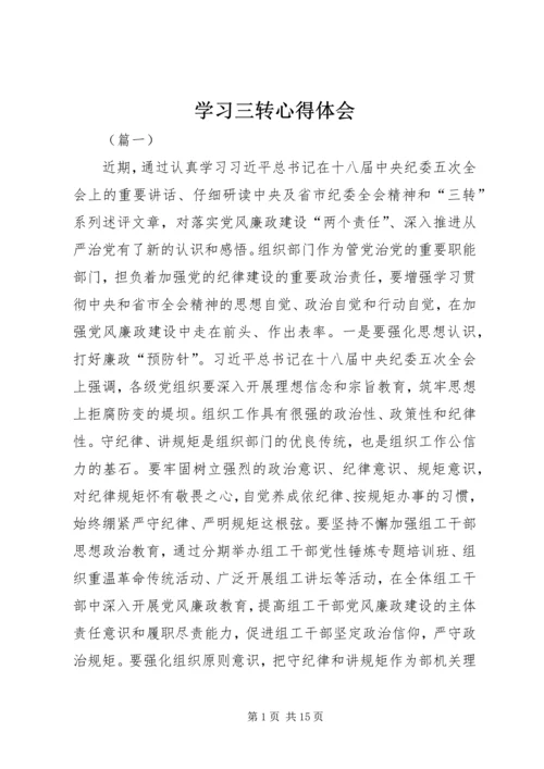 学习三转心得体会 (6).docx