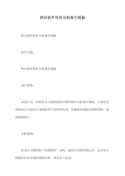 供应软件售价分析报告模板