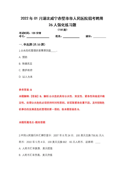 2022年01月湖北咸宁赤壁市市人民医院招考聘用26人强化练习题