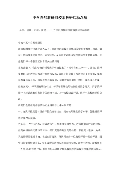 中学自然教研组校本教研活动总结