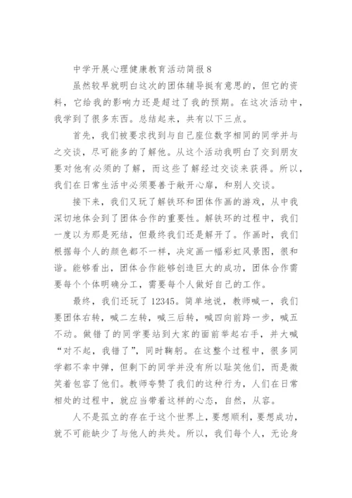 中学开展心理健康教育活动简报.docx