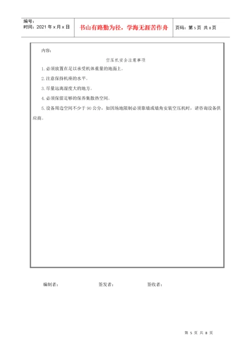 空压机安全操作规程、安全注意事项.docx