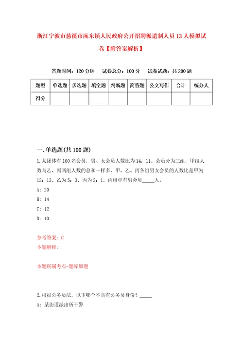 浙江宁波市慈溪市庵东镇人民政府公开招聘派遣制人员13人模拟试卷附答案解析第0套