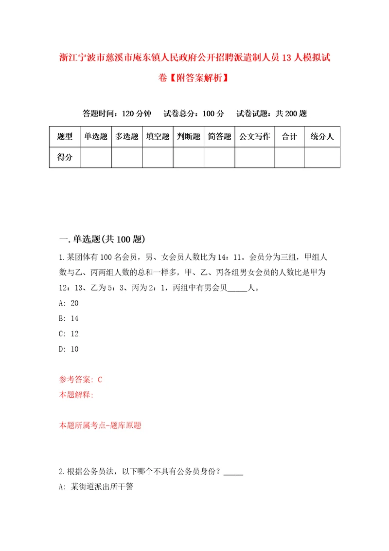 浙江宁波市慈溪市庵东镇人民政府公开招聘派遣制人员13人模拟试卷附答案解析第0套