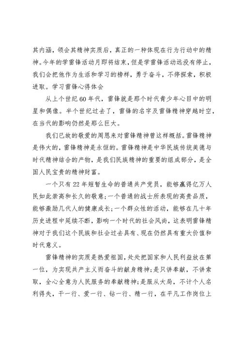 学习雷锋心得体会范文精选多篇