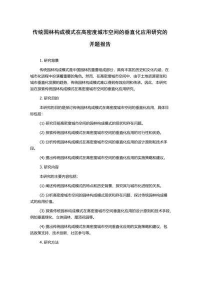 传统园林构成模式在高密度城市空间的垂直化应用研究的开题报告.docx