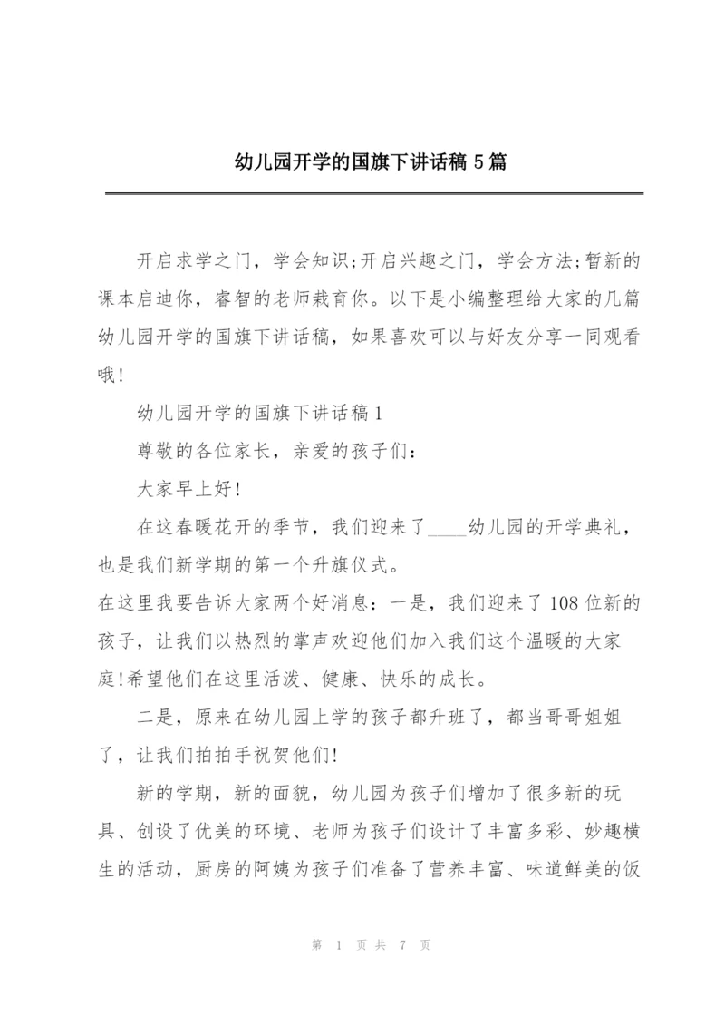 幼儿园开学的国旗下讲话稿5篇.docx