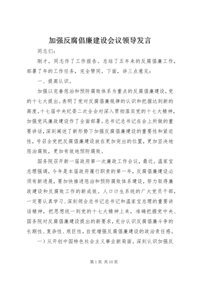 加强反腐倡廉建设会议领导发言.docx