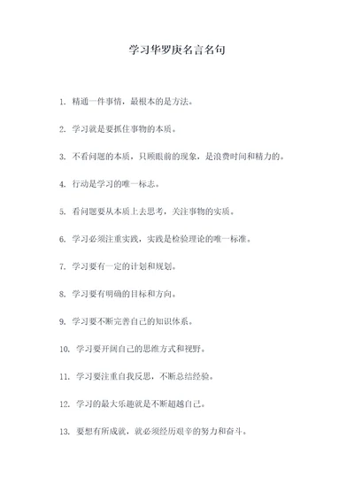 学习华罗庚名言名句