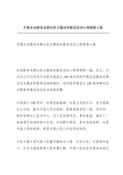 开展永远跟党走群众性主题宣传教育活动心得感想4篇.docx