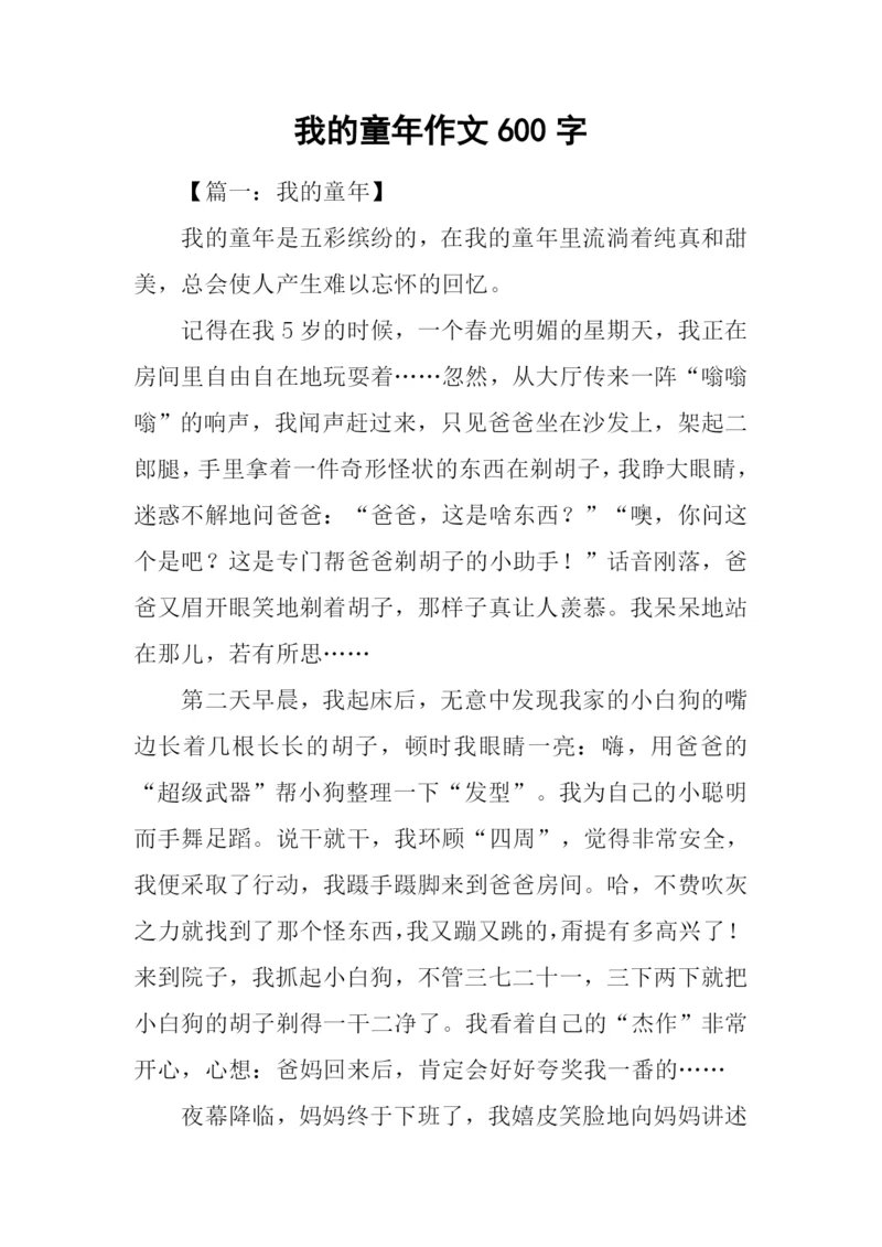 我的童年作文600字-1.docx