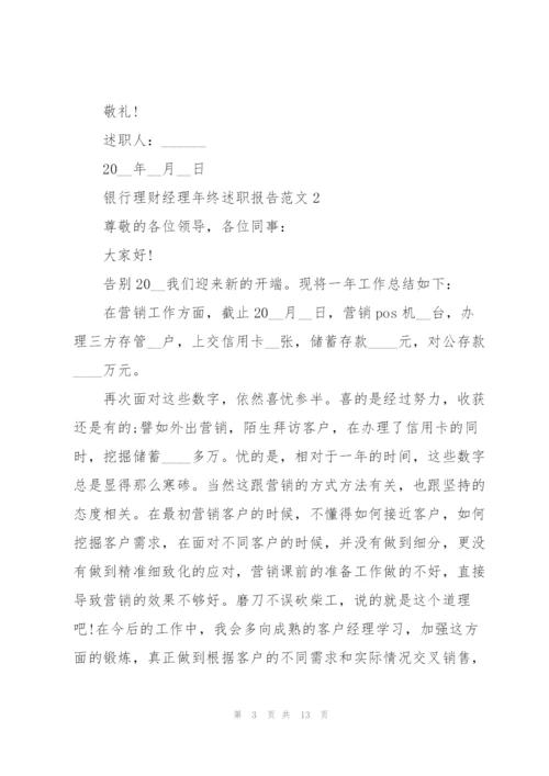 银行理财经理年终述职报告范文.docx