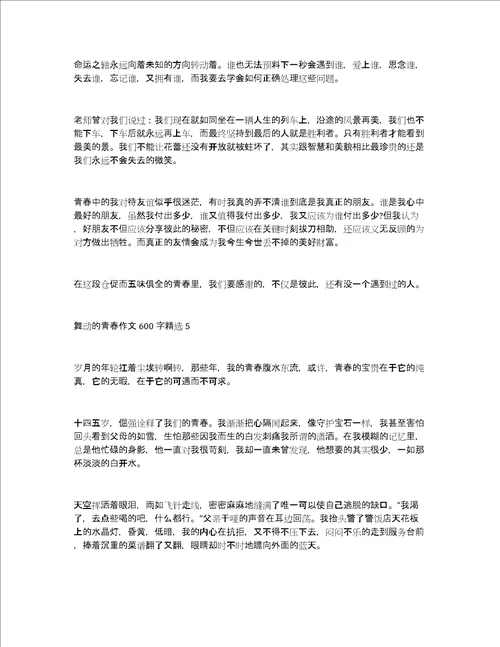 舞动的青春作文600字精选舞动的青春作文优秀五篇