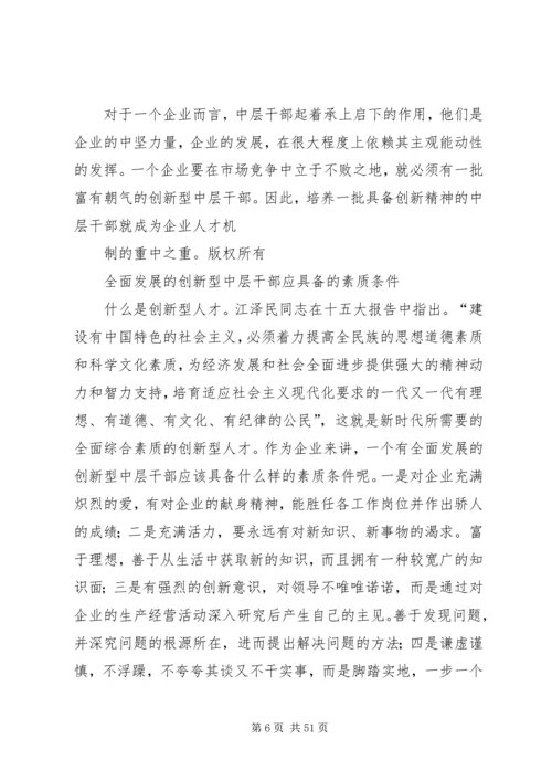 关于企业中层干部培养的思考.docx