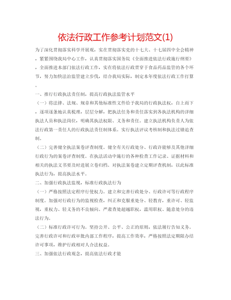 精编依法行政工作参考计划范文1).docx