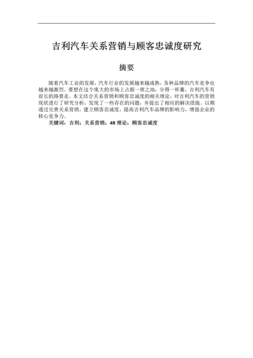 吉利汽车关系营销与顾客忠诚度研究--论文.docx