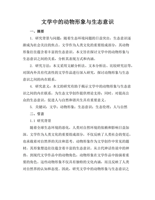 文学中的动物形象与生态意识