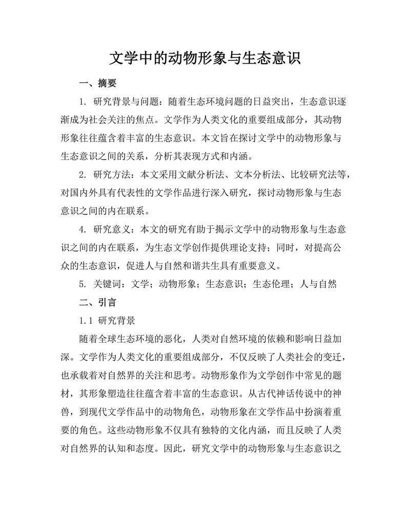 文学中的动物形象与生态意识
