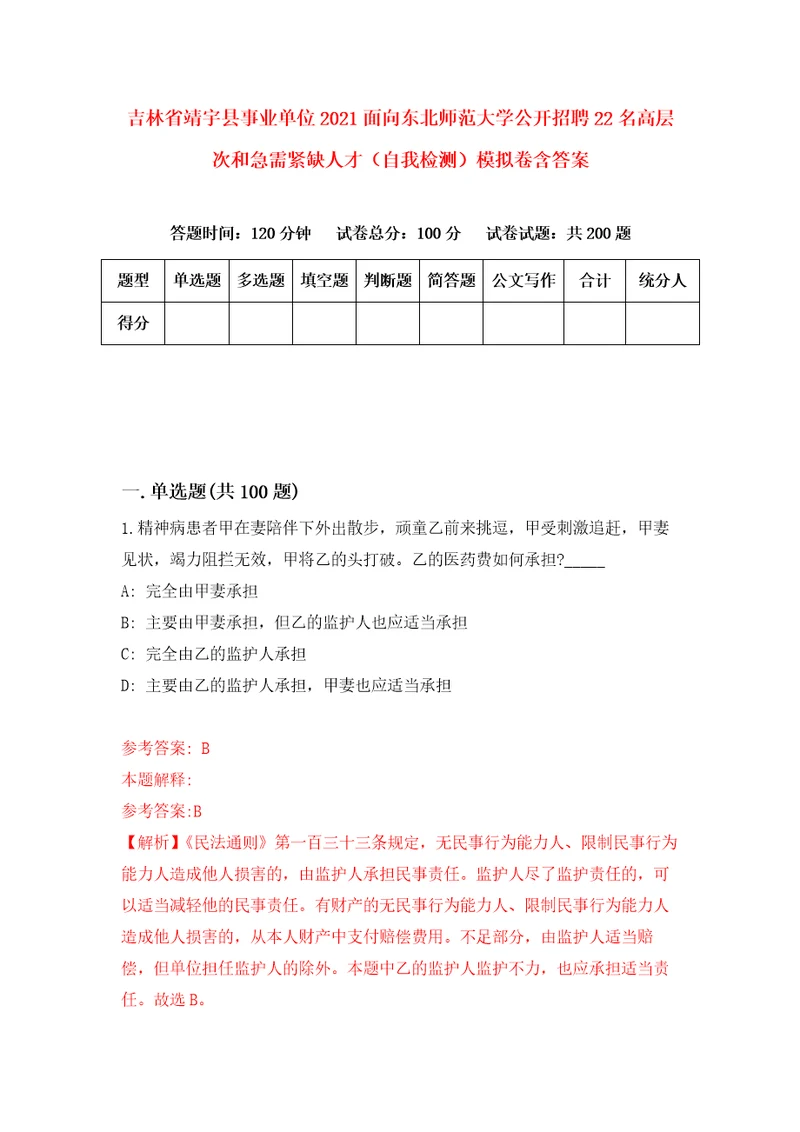 吉林省靖宇县事业单位2021面向东北师范大学公开招聘22名高层次和急需紧缺人才自我检测模拟卷含答案7