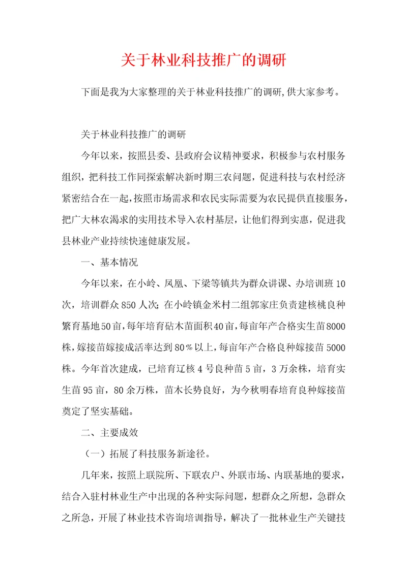 关于林业科技推广的调研