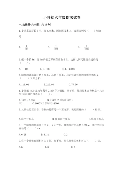 小升初六年级期末试卷【最新】.docx