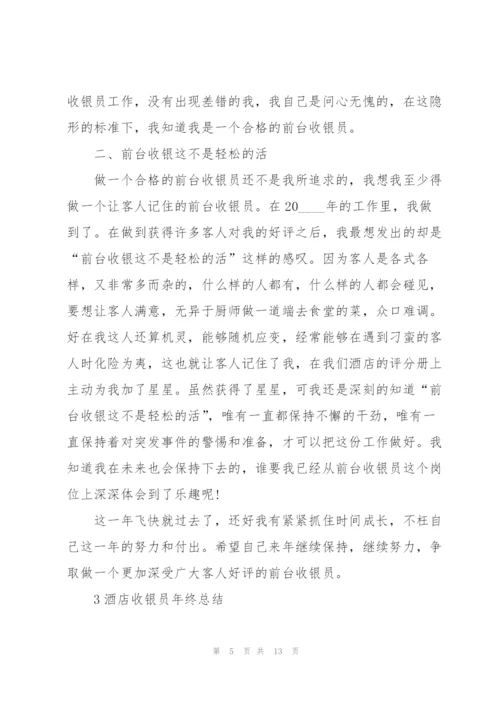 酒店收银员年终总结范本5篇.docx