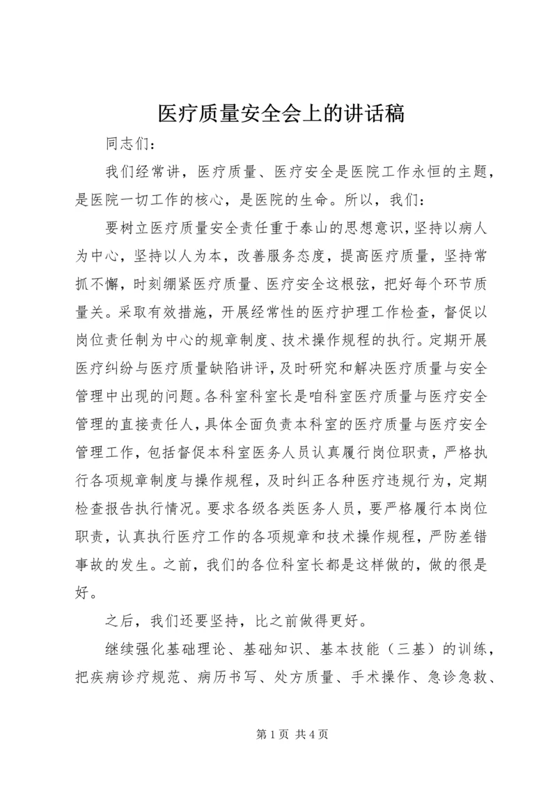 医疗质量安全会上的讲话稿.docx