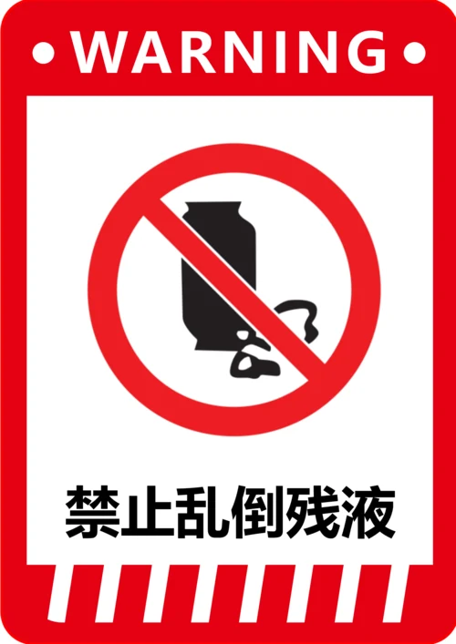 禁止乱倒残液标识(A4打印)