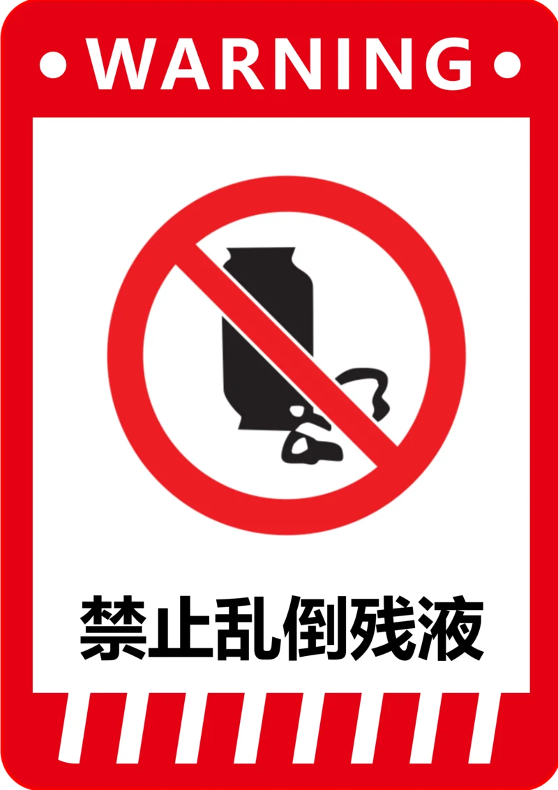 禁止乱倒残液标识(A4打印)
