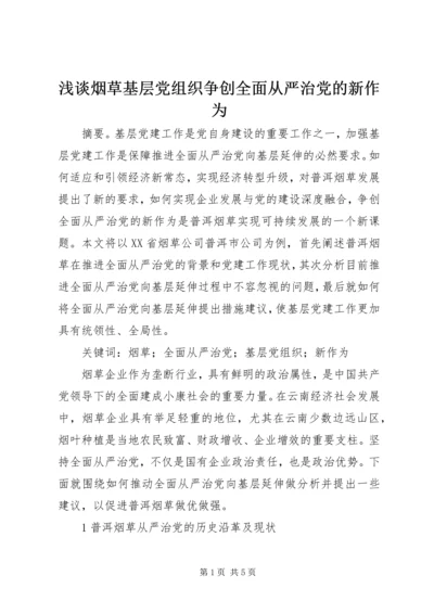 浅谈烟草基层党组织争创全面从严治党的新作为.docx