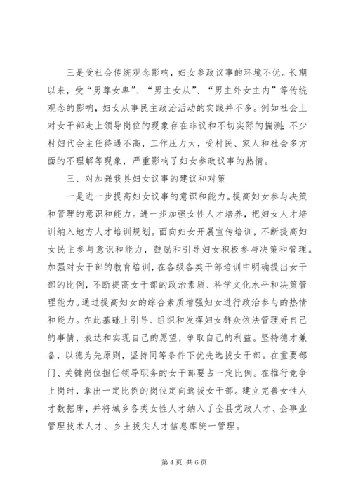 妇女议事情况调查分析报告.docx
