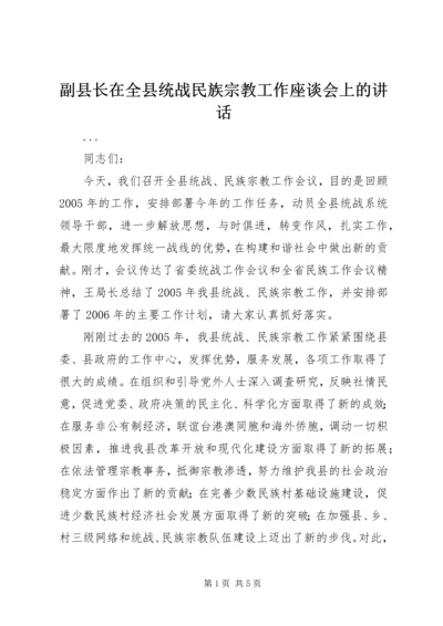 副县长在全县统战民族宗教工作座谈会上的讲话 (3).docx