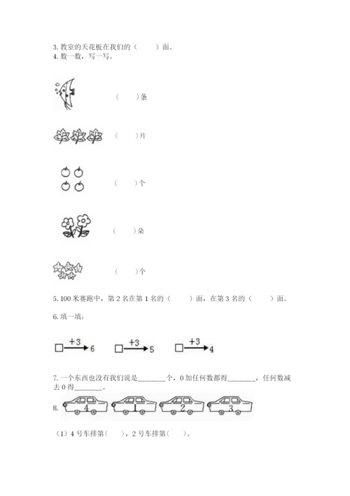 人教版一年级上册数学期中测试卷【各地真题】.docx