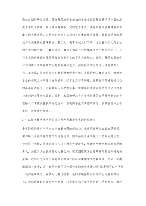 中学生健美操表现力的影响因素及培养策略.docx