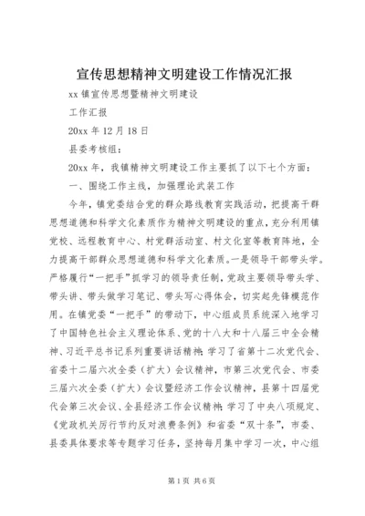 宣传思想精神文明建设工作情况汇报 (4).docx