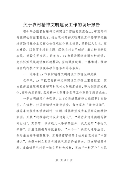 关于农村精神文明建设工作的调研报告.docx