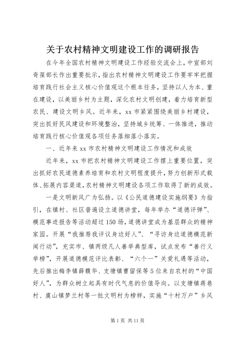 关于农村精神文明建设工作的调研报告.docx