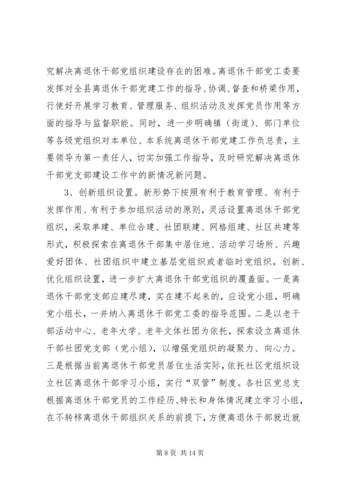 离退休干部党建工作调研报告.docx