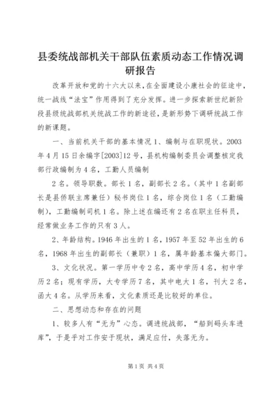 县委统战部机关干部队伍素质动态工作情况调研报告 (5).docx