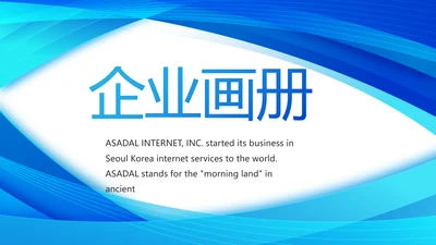 企业宣传画册公司简介产品介绍动态PPT模板
