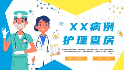简约扁平手绘卡通护理查房记录PPT模板