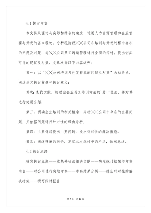 员工培训与开发方向开题报告.docx