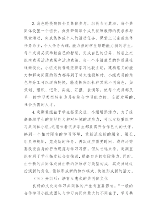 试论高职课堂学习共同体建构中的分组交流艺术教育论文.docx